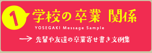 学校の卒業寄せ書き関係