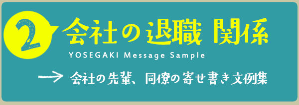 会社の退職寄せ書き関係