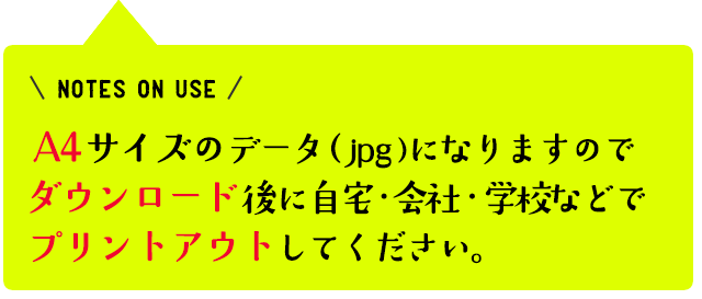 A4サイズ、ダウンロード後にプリントアウト