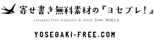 退職・卒業の寄せ書きデザイン無料素材の「ヨセプレ！」のフッター画像とコピーライト