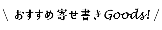 おしゃれな寄せ書きや可愛い寄せ書き、おもしろい寄せ書き商品をご紹介しています