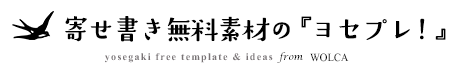 退職・卒業の寄せ書きデザイン無料素材の「ヨセプレ！」